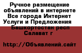 Ручное размещение объявлений в интернете - Все города Интернет » Услуги и Предложения   . Башкортостан респ.,Салават г.